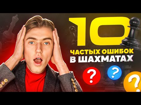 ПЕРЕСТАНЬ ДЕЛАТЬ ЭТО!! И УЛУЧШИ СВОИ РЕЗУЛЬТАТЫ! 10 ГЛАВНЫХ ОШИБОК!