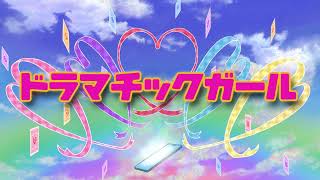 【歌ってみた】ドラマチックガール / Covered by 桜馬至 feat.NKN建設【アイカツ!】