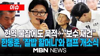 [이슈] 한동훈 개소식에 등장한 '찰밥할머니…"붙으라고 찰밥 했다" / 한동훈 캠프 개소식 현역 불참에도 북적… "보수 재건할 것" | MBN NEWS