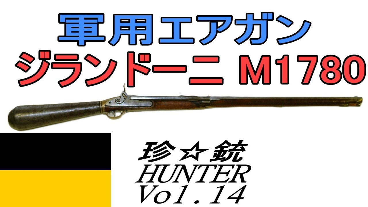 【ゆっくり解説】珍銃ハンターVol .14ジランドーニ空気銃
