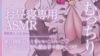 【ASMR】≪広告なし≫毎日頑張るキミをいいこいいこ♡むっちりお姉さんにぎゅーってされながら眠る甘々寝かしつけ♡【睡眠導入/抱きしめ心音/Heart Beats..for sleep】