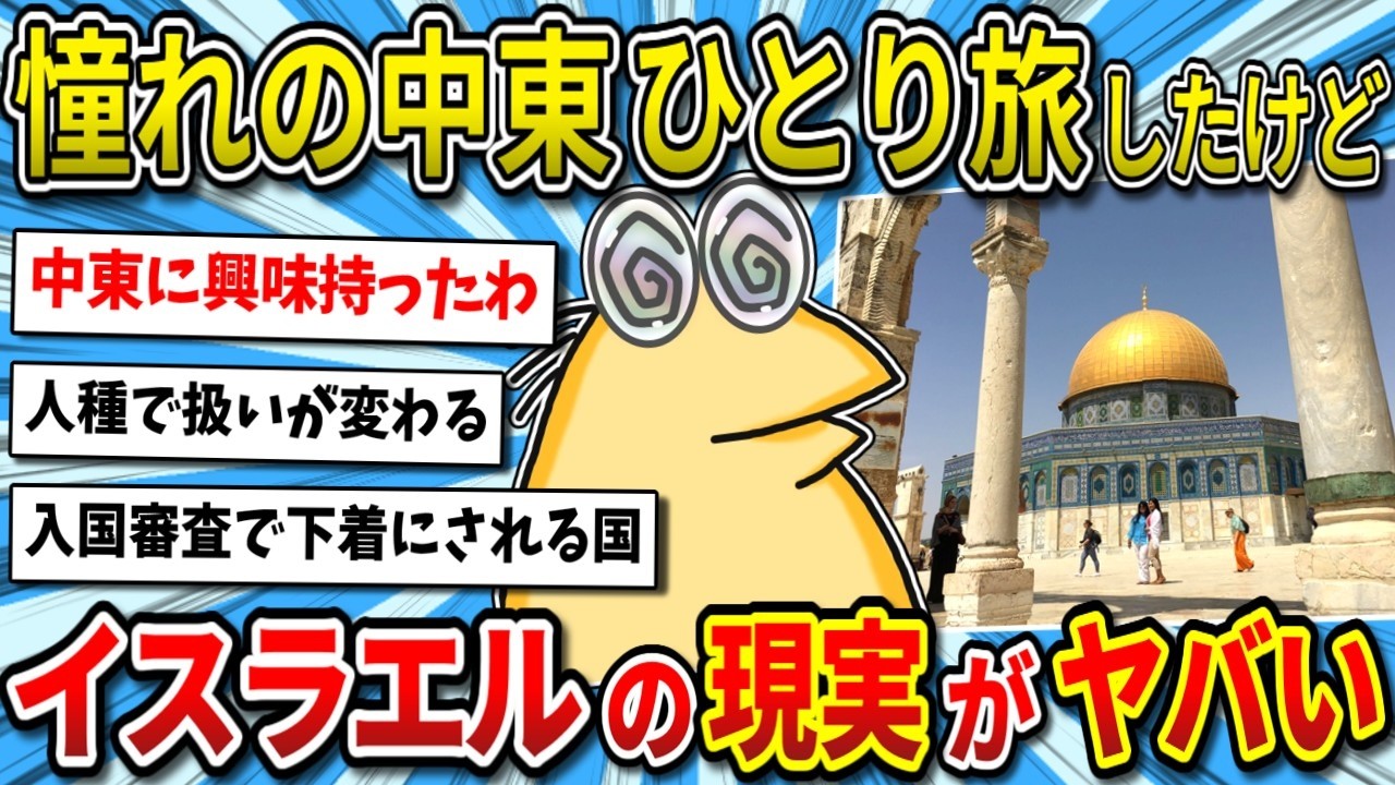 【2ch面白いスレ】「この国イカれてるわ…」中東をひとり旅してきたので写真貼ってく【ゆっくり解説】