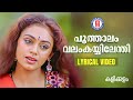Poothalam Valamkayyilenthi Lyrical Video Song Kalikkalam Johnson KS Chithra Shobana Mammootty