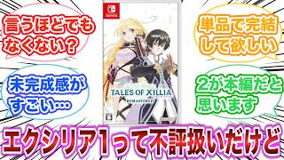 テイルズ オブ エクシリア1ってなんか微妙に不評扱いだけど　【ゲーム反応集】