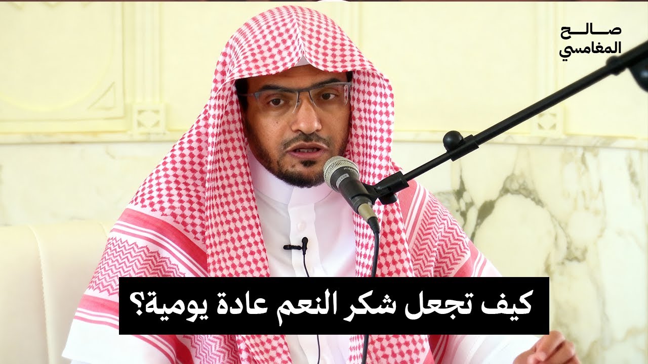 لماذا يغفل الكثير عن شكر الله؟  كلمة هامة للمغامسي