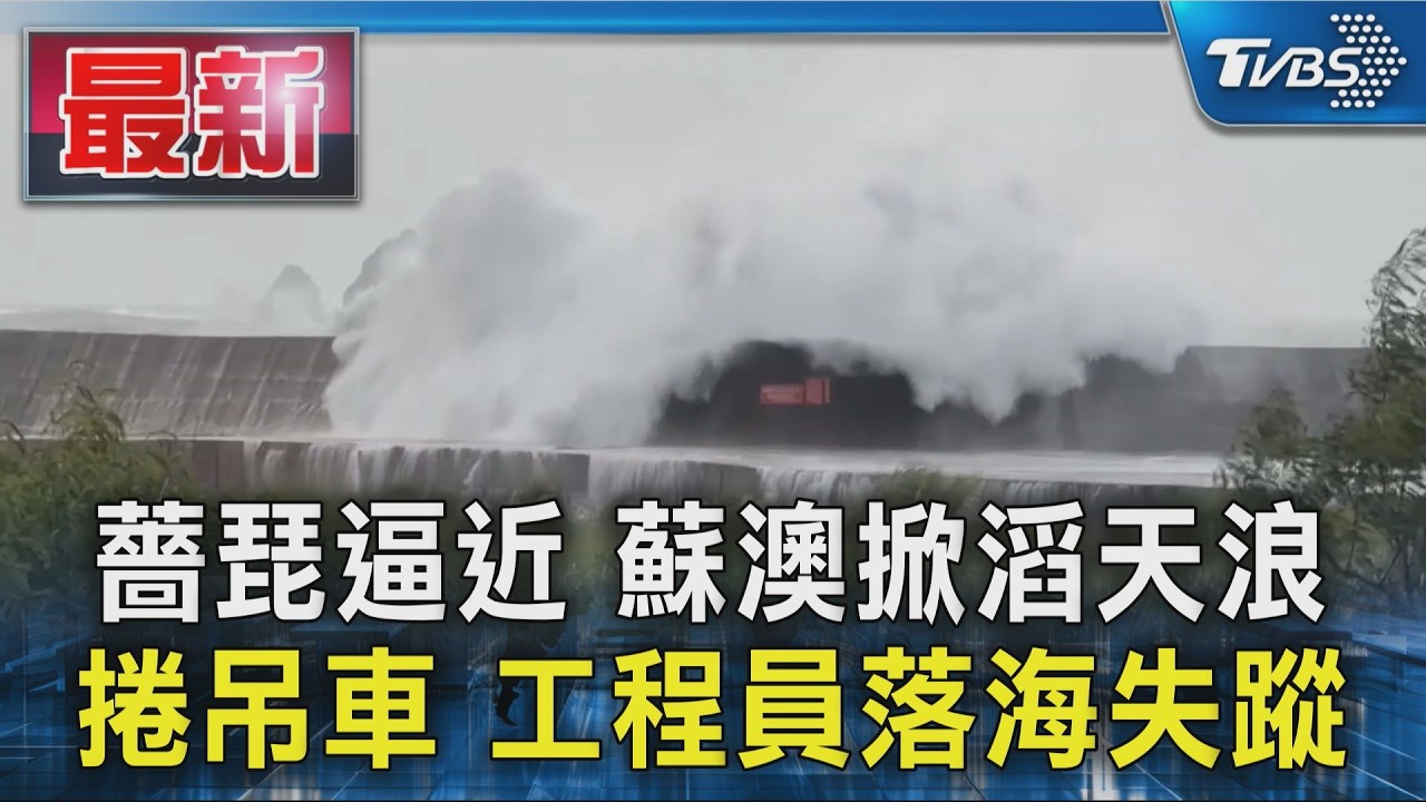 薔琵逼近 蘇澳掀滔天浪 捲吊車 工程員落海失蹤｜TVBS新聞 @TVBSNEWS01