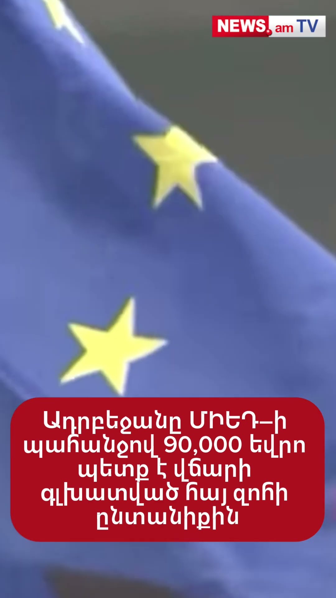 Ադրբեջանը ՄԻԵԴ–ի պահանջով 90,000 եվրո պետք է վճարի գլխատված հայ զոհի ընտանիքին
