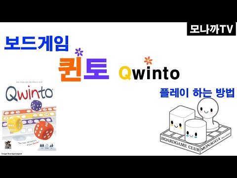 Qwinto boardgame/ 퀸토/ dice game/ 주사위게임/ Roll&write/ 롤앤라이트/ 2~6인