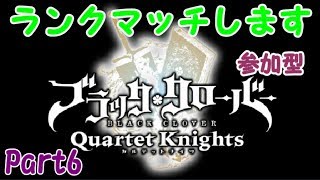 【ブラッククローバー カルテットナイツ】ランクマッチします！初見さん歓迎 参加型！【Black Clover: Quartet Knights】#ブラッククローバー #カルテットナイツ