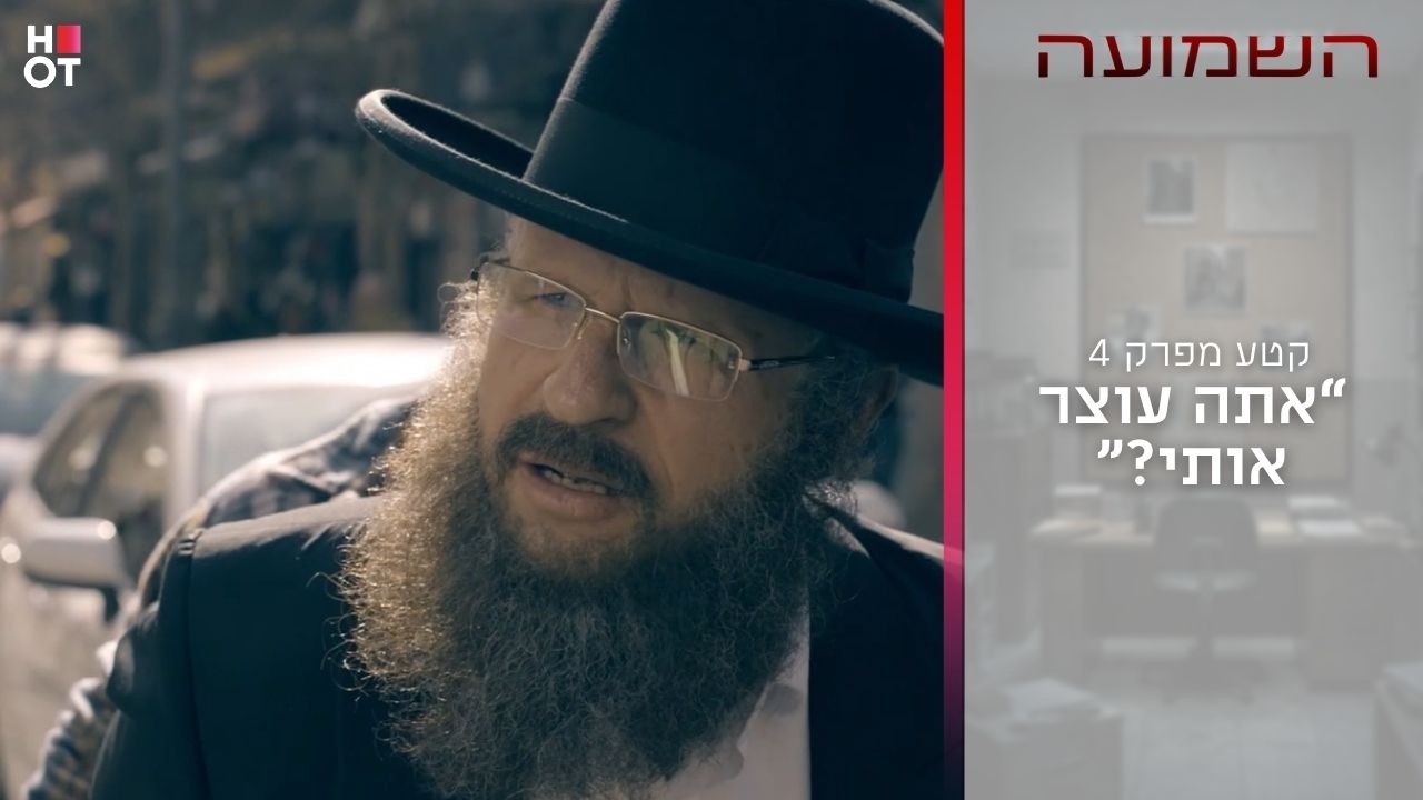 "אתה עוצר אותי?" | קטע מפרק 4- השמועה