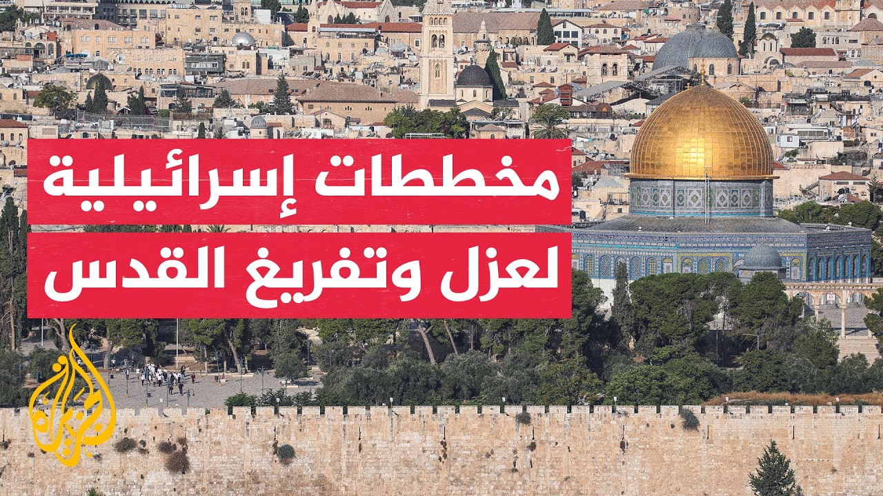 محافظة القدس تحذر من مخطط إسرائيلي لتهويد المسجد الأقصى وتقسيمه