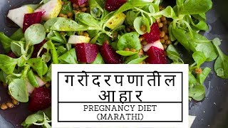 गरोदरपणातील आहार. Pregnancy nutrition (marathi)