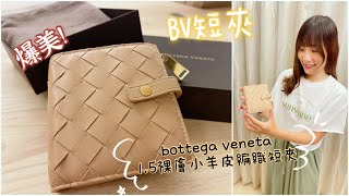 [分享] 開箱BV裸膚色1.5編織款小羊皮短夾