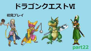 【ドラゴンクエストⅥ】part22