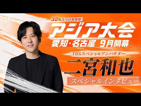 アジア大会 愛知・名古屋