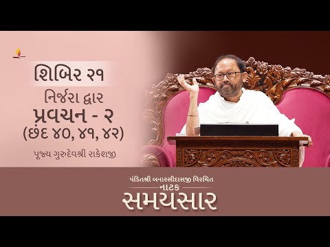 Shibir 21 - Pravachan 2 - Natak Samaysaar - Nirjara Dwar - Chhand 40,41,42 (22nd November 2025)