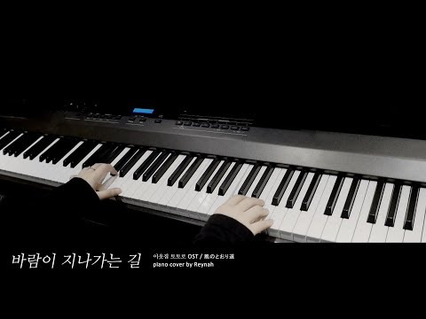 이웃집 토토로 My Neighbor Totoro OST : "바람이 지나가는 길 (Path of the Wind)" Piano cover 피아노 커버 - Joe Hisaishi