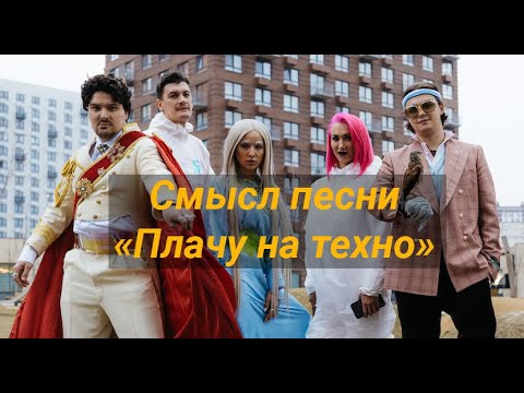 я плачу на техно. песня плачет на техно. песня плачет на техно. песня плачет на техно. песня плачет на техно.