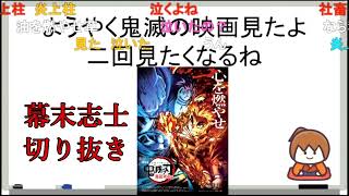 【幕末ラジオ】鬼滅の刃ねっとり【幕末志士切り抜き】チャンネル登録してね
