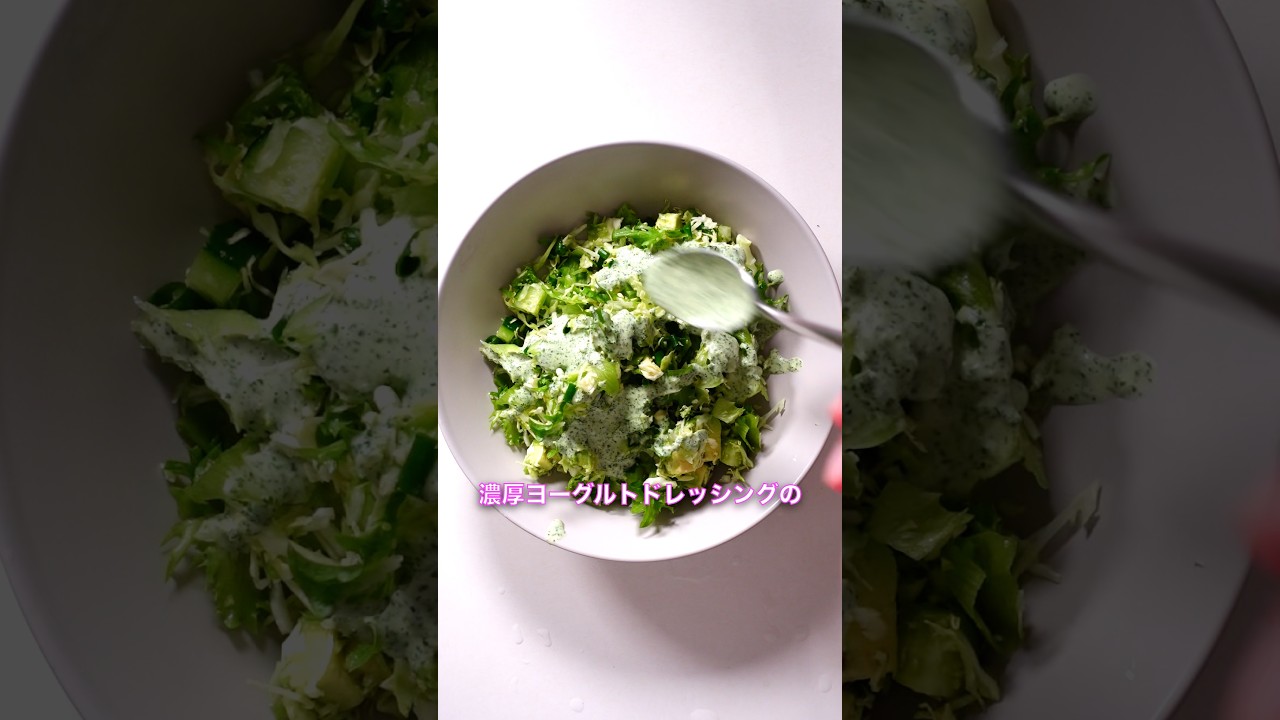 ドレッシングが美味しすぎる…🥗 Green Goddess Salad