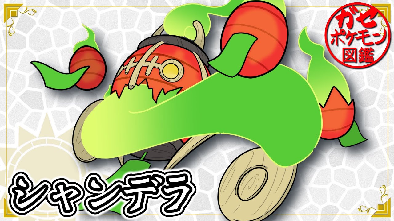 【ガセポケ図鑑】”シャンデラ”日本の姿！？