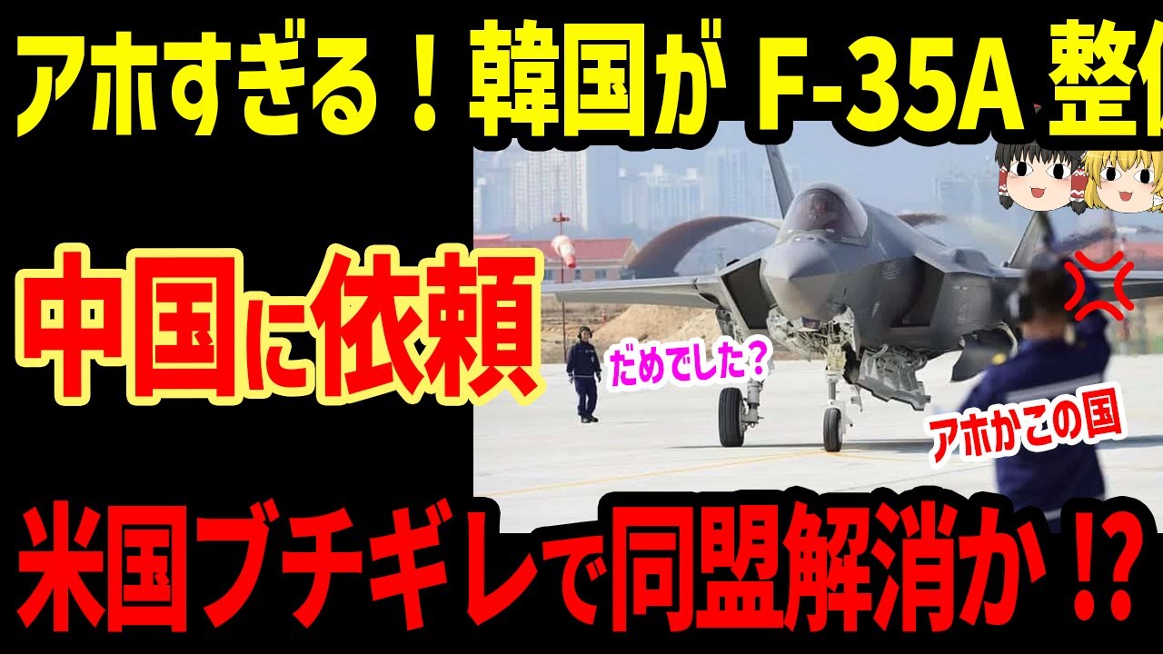 韓国がF-35A戦闘機整備を中国に依頼！米国ブチギレ