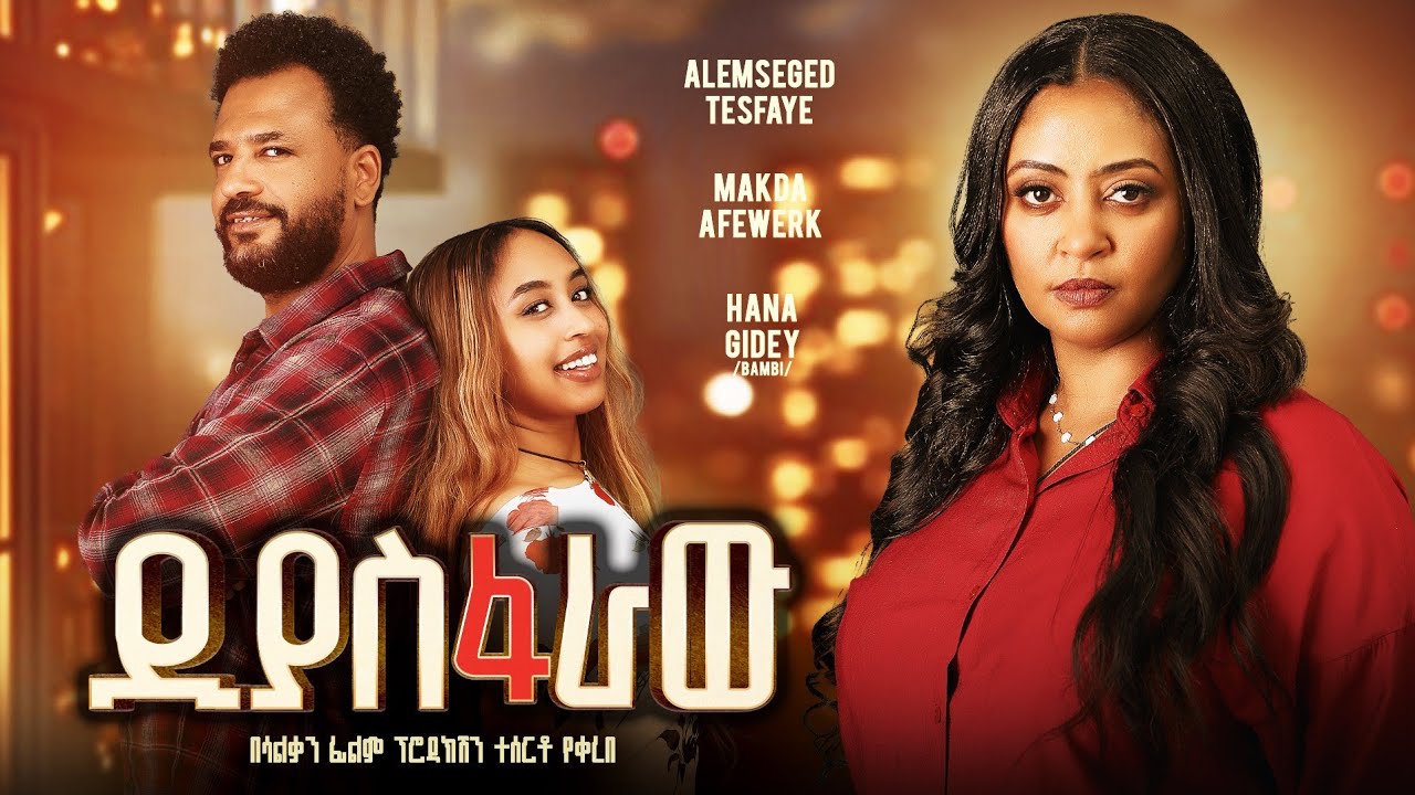 ድያስፋራው ፊልም ማስታወቂያdiasfaraw film official trailer  2018