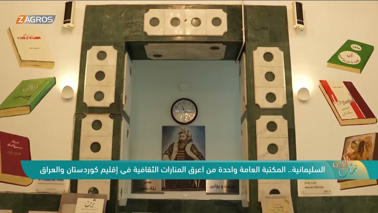 فيديو | السليمانية.. المكتبة العامة واحدة من أعرق المنارات الثقافية في إقليم كوردستان والعراق