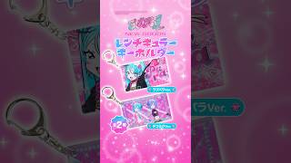 新グッズ「レンチキュラーキーホルダー」角度を変えてPara Para♪ #初音ミク #DECO27 #ラブパラ