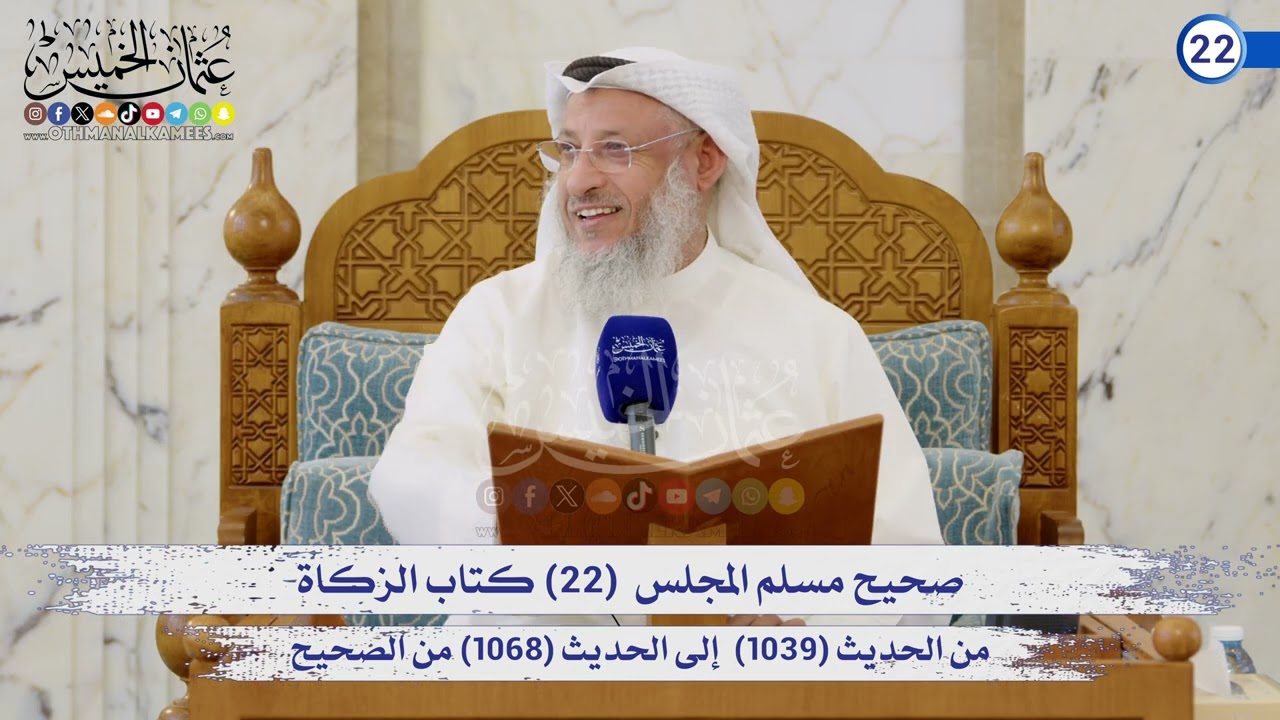 صحيح مسلم المجلس (22) كتاب الزكاة (1039) إلى (1068) / الشيخ د. عثمان الخميس