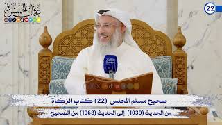 صحيح مسلم المجلس (22) كتاب الزكاة (1039) إلى (1068) / الشيخ د. عثمان الخميس