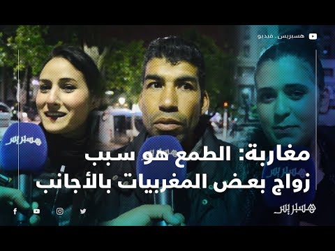 مغاربة الطمع هو سبب زواج بعض المغربيات بالأجانب