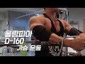 [봉TV] 올림피아 D-DAY 160일 l 최봉석의 가슴운동