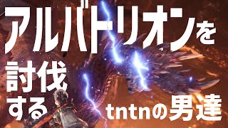 【MHW】アルバトリオンを討伐するtntnの男たち