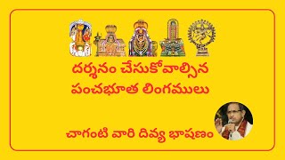 దర్శనం చేసుకోవాల్సిన పంచభూత లింగములు | బ్రహ్మశ్రీ చాగంటి