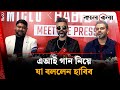 এআই গান নিয়ে যা বললেন হাবিব Habib Wahid AI Kalbela