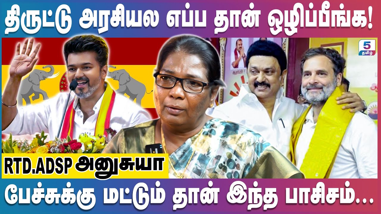 திருடர்களோடு கூட்டணி வைக்கும் காங்கிரஸ்...! | Rtd. ADSP Anusuya