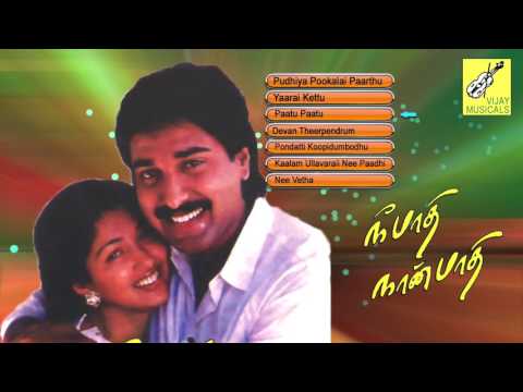 NEE PAADHI NAAN PAADHI - JUKEBOX || RAHMAN, GOUTHAMI, HEERA || VIJAY MUSICALS