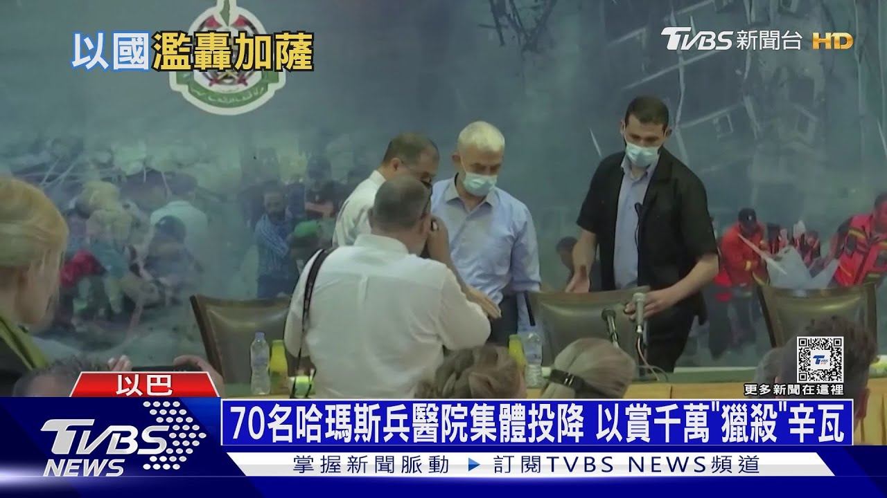 70名哈瑪斯兵醫院集體投降　以賞千萬「獵殺」辛瓦