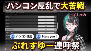 ハンコン謀反で大苦戦中にまさかのくしゃみ→ぶれすゆー祭りになる千速【輪堂千速/FLOW GLOW】