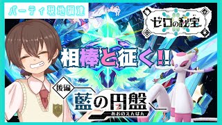 【藍の円盤】相棒と征く!!　DLC後編の旅【ポケモンSV】