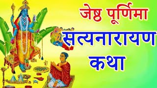 सत्यनारायण व्रत कथा ll Satyanarayan vrat Katha ll Purnima Vrat katha ll Satyanarayan Vrat katha