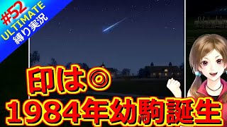 【ウイポ10 2025】＃52 一年で一番の楽しみ・・・幼駒誕生！縛りプレイ！史実馬所有なし！引き継ぎなし！難易度ULTIMATE！1984年3月3週～【ウイニングポスト10 2025】