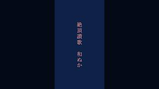 願うは三度の絶頂を #歌ってみた #絶頂讃歌 #和ぬか