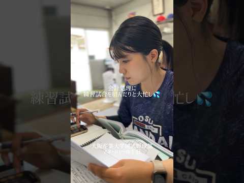 大阪産業大学　硬式野球部マネージャーの１日。#大阪産業大学 #硬式野球部 #マネージャー　#マネージャーの１日 #主務