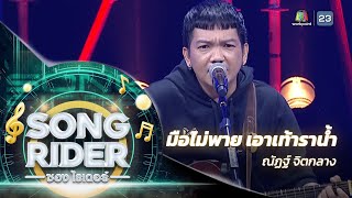 มือไม่พายอย่าเอาเท้าราน้ำ - แต่งโดย ‘ ณัฏฐ์ จิตกลาง  ’ [Song Rider : EP.10]