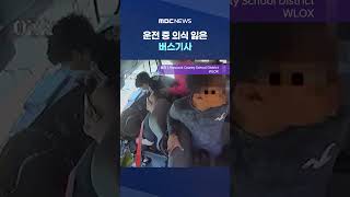운전 중 의식 잃은 버스기사‥학생들 참사 막아 #Shorts (MBC뉴스)