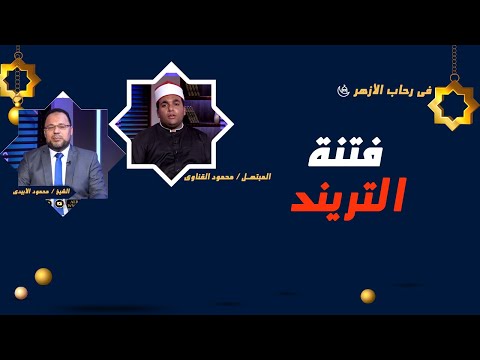 فتنة التريند برنامج رحاب الأزهر مع الشيخ محمود الأبيدي والقارىء والمبتهل أحمد قناوى