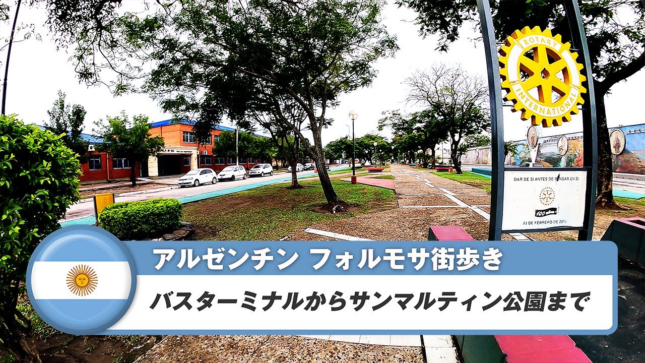 【アルゼンチン】フォルモサ⑨バスターミナルからサンマルティン公園まで