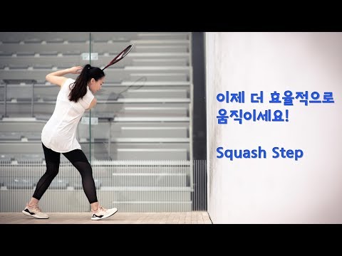 [오코치의 스쿼시 스킬] 코트에서의 효율적인 움직임!! 